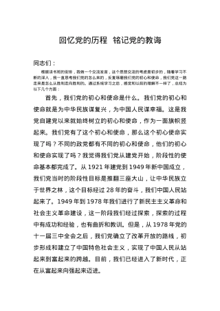 党课回忆党的历程铭记党的教诲.docx