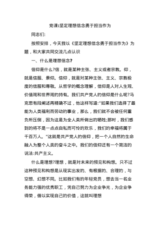 党课坚定理想信念勇于担当作为.docx
