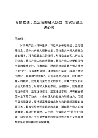 党课坚定信仰融入热血  忠实实践走进心灵.docx