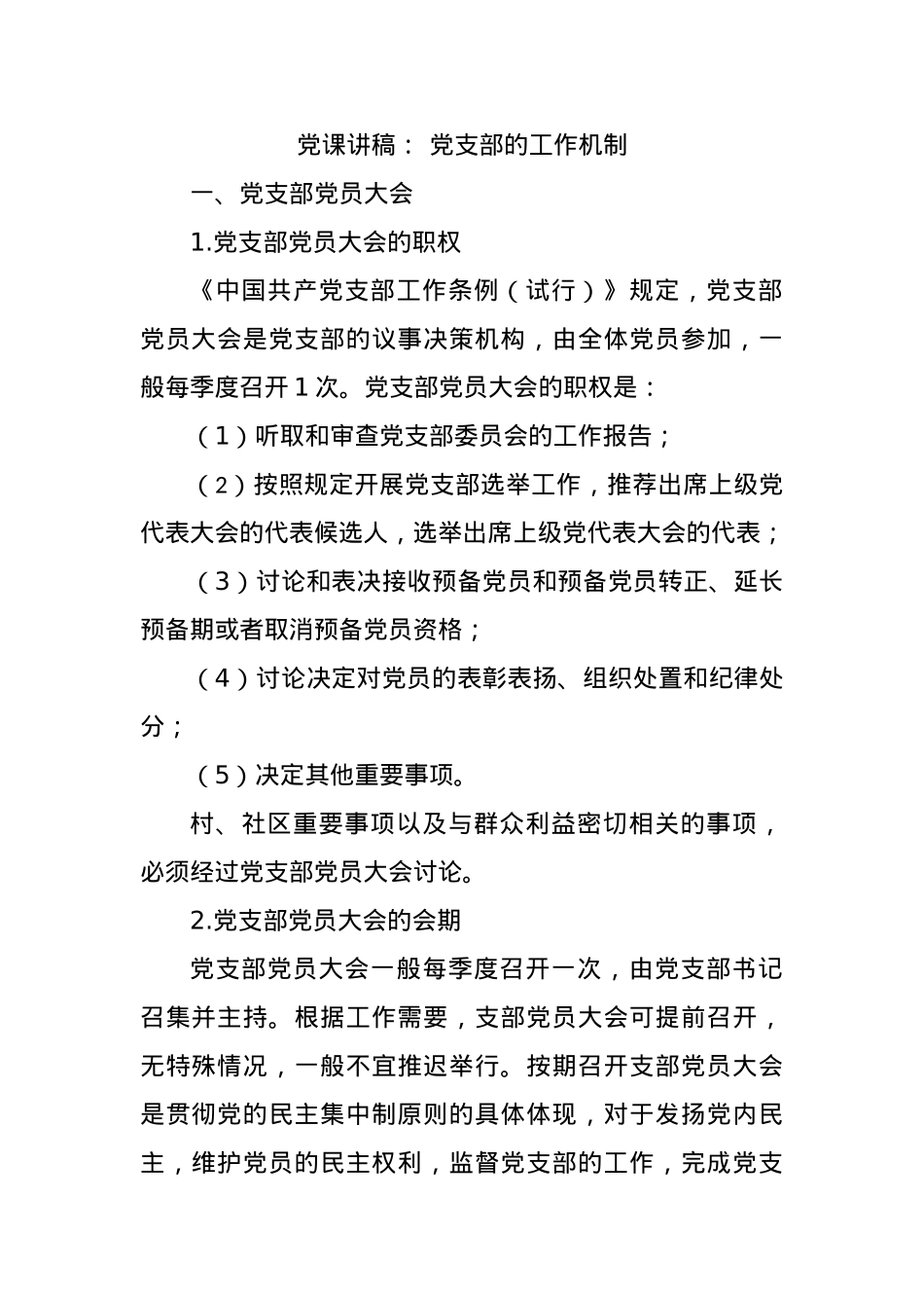 党课讲稿： 党支部的工作机制.docx_第1页