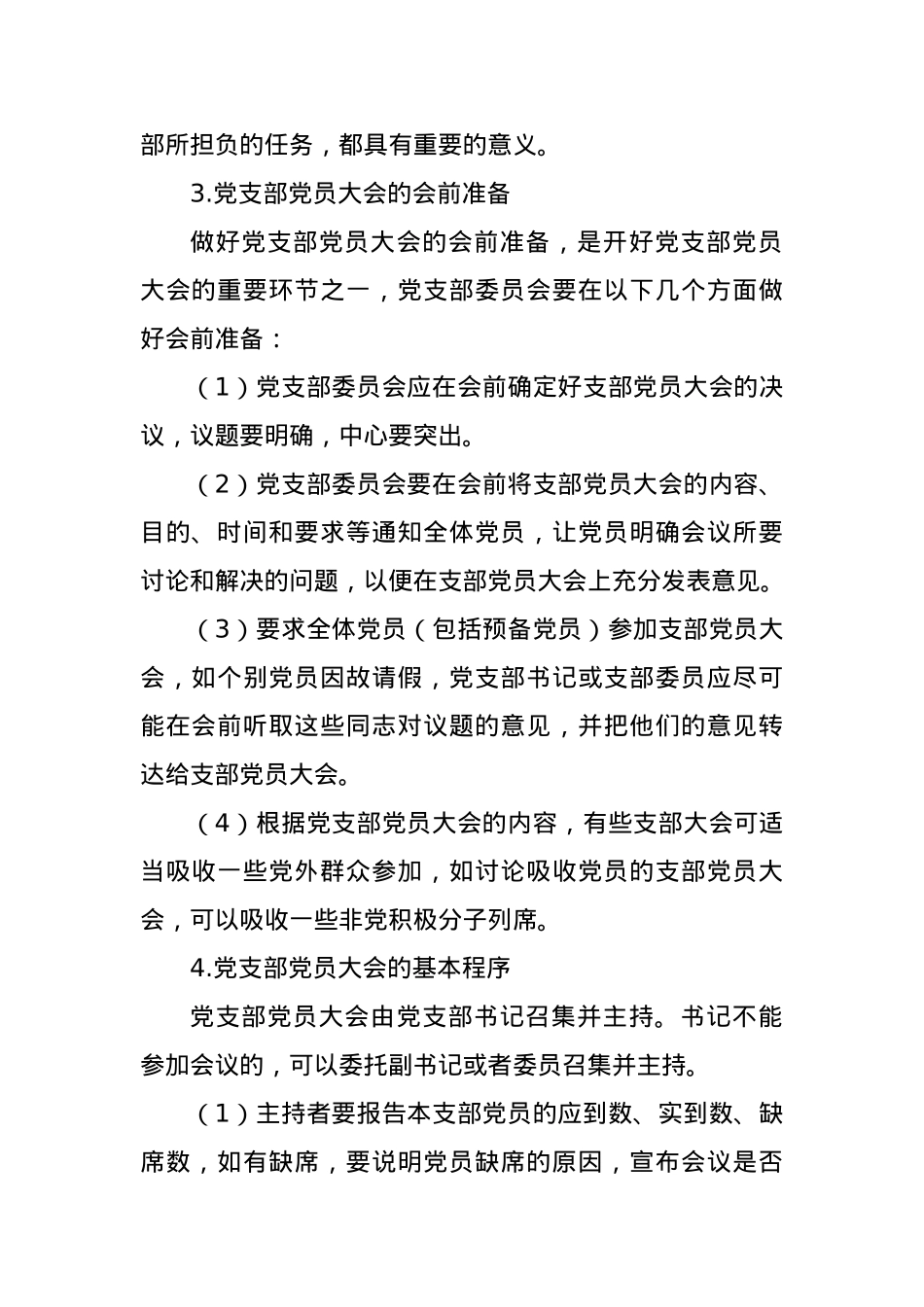 党课讲稿： 党支部的工作机制.docx_第2页