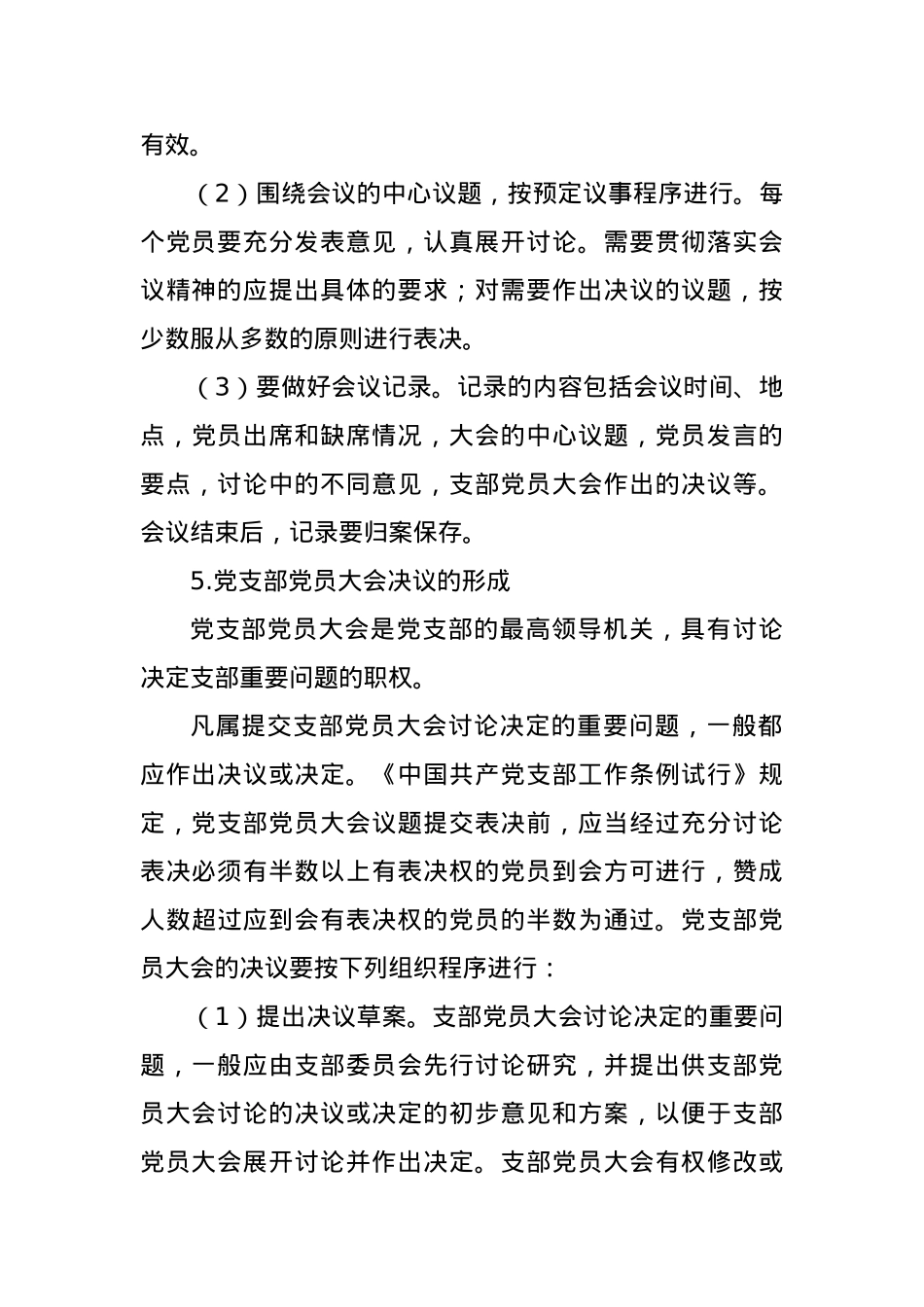 党课讲稿： 党支部的工作机制.docx_第3页