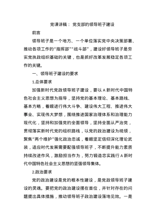 党课讲稿： 党支部的领导班子建设.docx