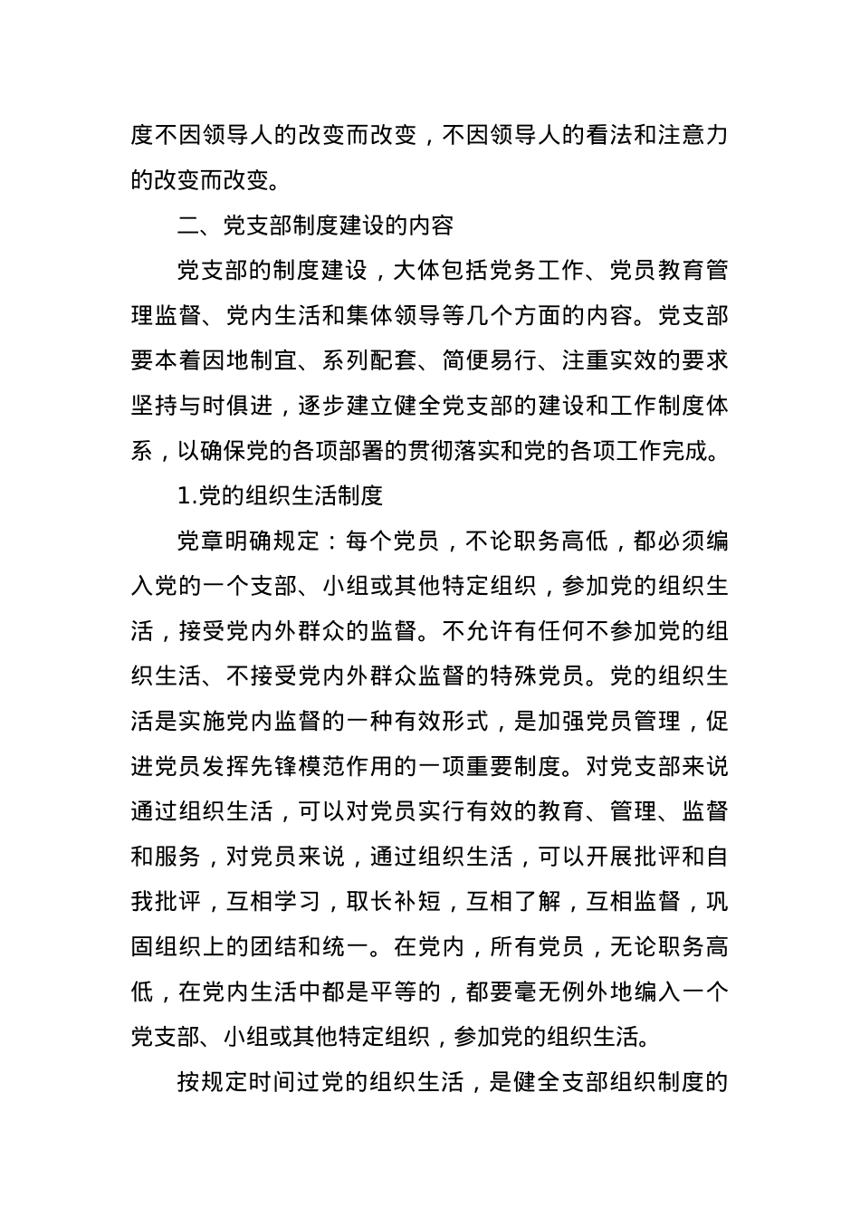 党课讲稿： 党支部的制度建设.docx_第3页