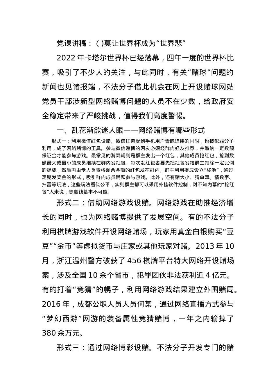 党课讲稿：（)莫让世界杯成为“世界悲”.docx_第1页