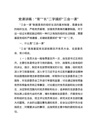 党课讲稿：“常”“长”二字搞好“三会一课”.docx