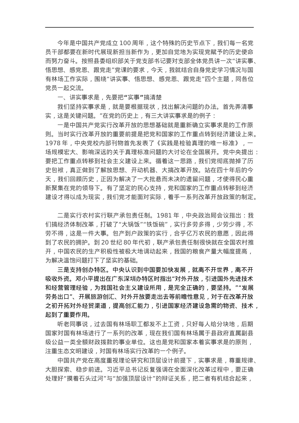 党课讲稿：“讲实事、悟思想、感党恩、跟党走”.docx_第1页