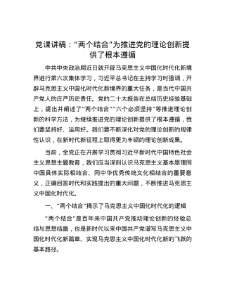 党课讲稿：“两个结合”为推进党的理论创新提供了根本遵循.docx