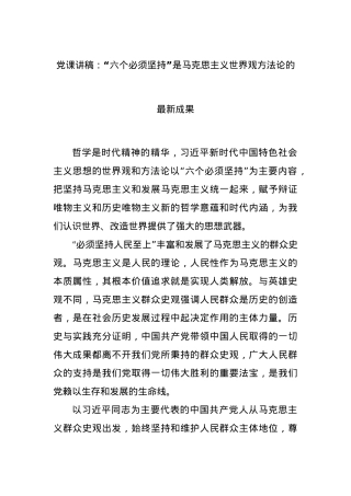 党课讲稿：“六个必须坚持”是马克思主义世界观方法论的最新成果.docx