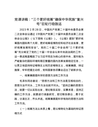 党课讲稿：“三个更好统筹”确保中华民族“复兴号”巨轮行稳致远.docx