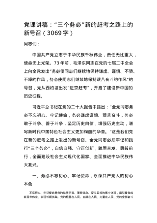 党课讲稿：“三个务必”新的赶考之路上的新号召.docx