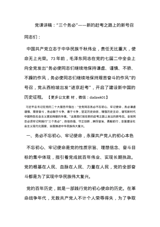 党课讲稿：“三个务必”——新的赶考之路上的新号召.docx