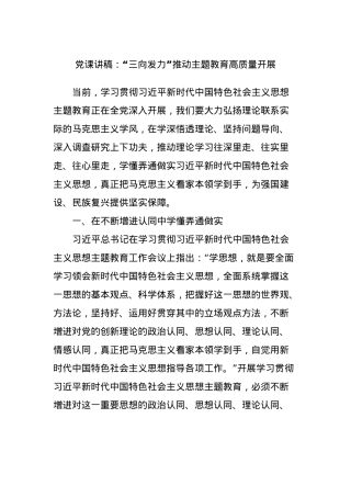 党课讲稿：“三向发力”推动主题教育高质量开展.docx
