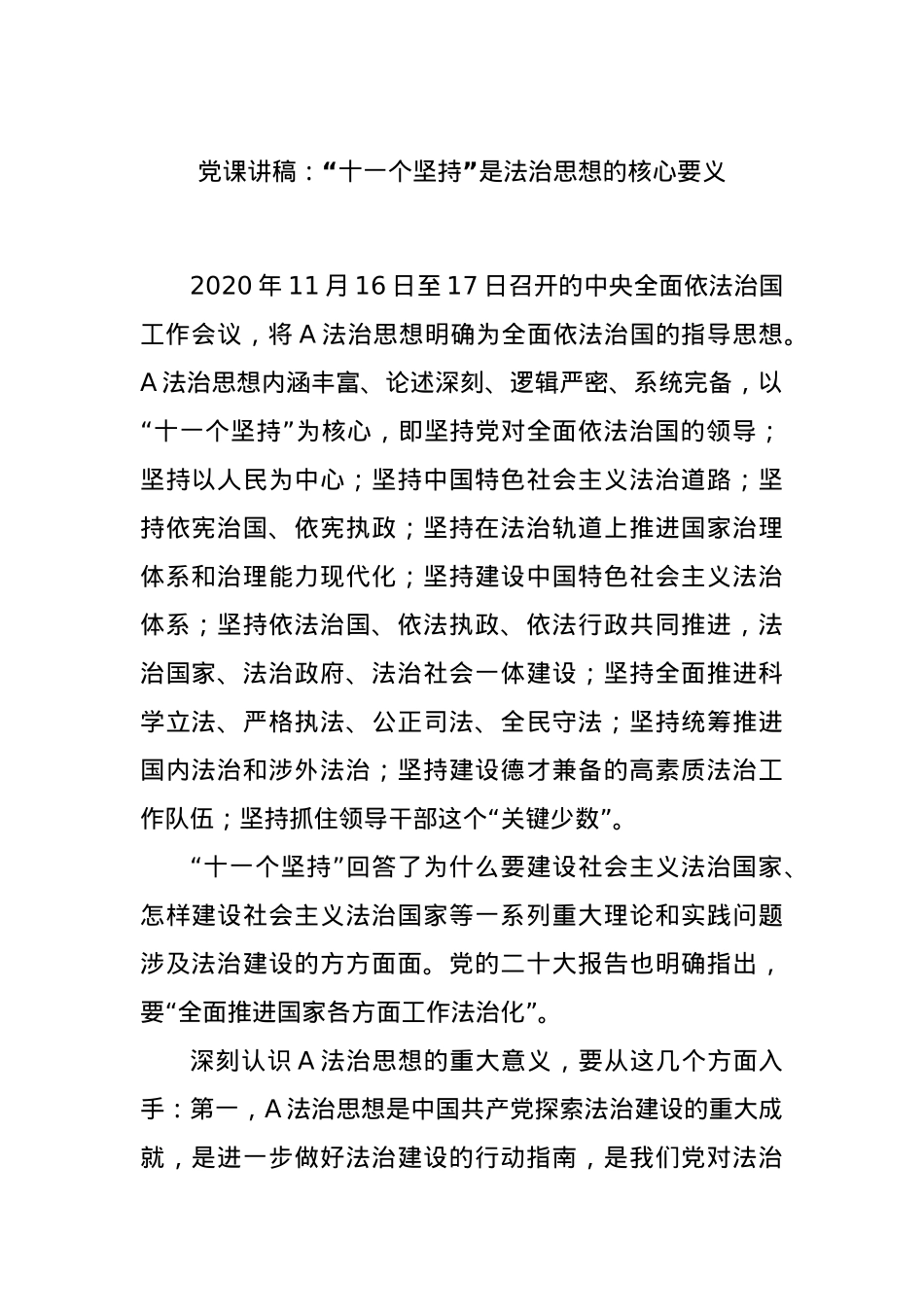 党课讲稿：“十一个坚持”是法治思想的核心要义.docx_第1页