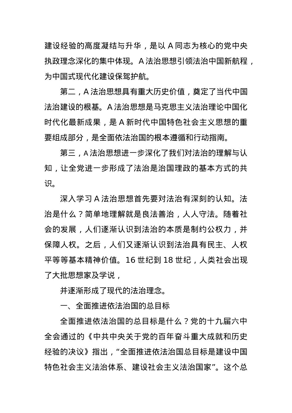 党课讲稿：“十一个坚持”是法治思想的核心要义.docx_第2页