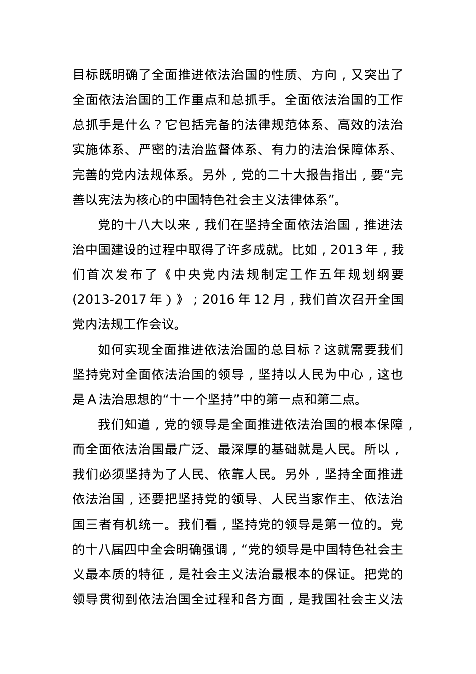 党课讲稿：“十一个坚持”是法治思想的核心要义.docx_第3页