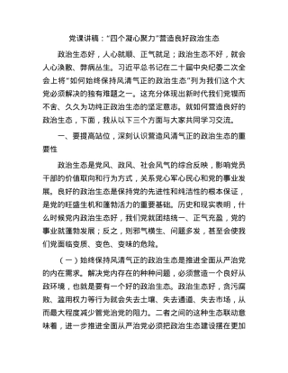 党课讲稿：“四个凝心聚力”营造良好政治生态(1).docx