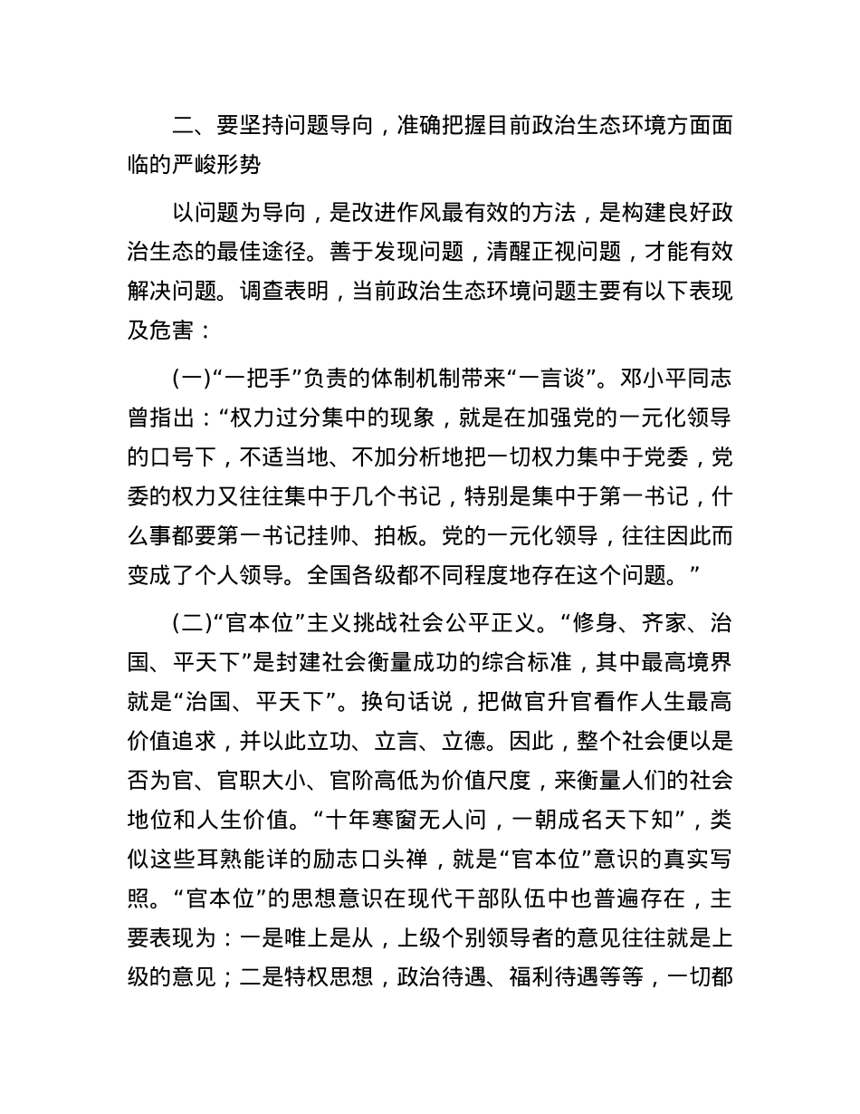 党课讲稿：“四个凝心聚力”营造良好政治生态.docx_第3页