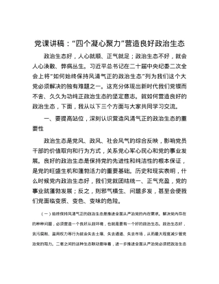 党课讲稿：“四个凝心聚力”营造良好政治生态.docx