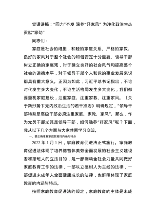 党课讲稿：“四力”齐发 涵养“好家风” 为净化政治生态贡献“家劲”.docx
