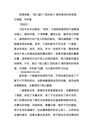党课讲稿：“扬三避三”双向发力 做好家风的传承者、引领者、守护者.docx