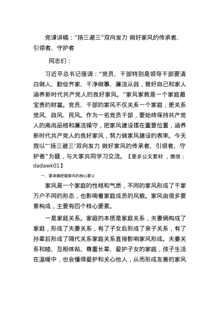 党课讲稿：“扬三避三”双向发力+做好家风的传承者、引领者、守护者.docx