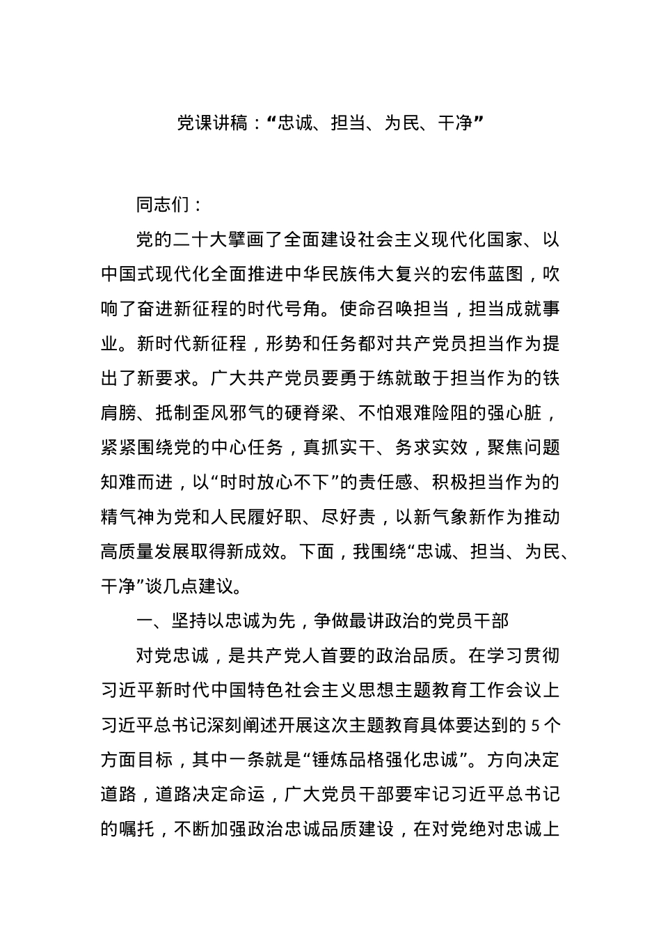 党课讲稿：“忠诚、担当、为民、干净”.docx_第1页