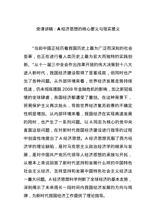 党课讲稿：A经济思想的核心要义与现实意义.docx