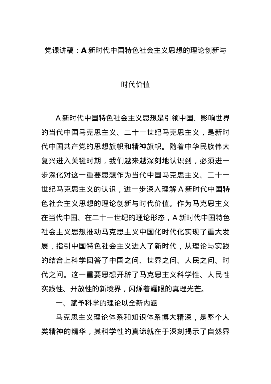 党课讲稿：A新时代中国特色社会主义思想的理论创新与时代价值.docx_第1页