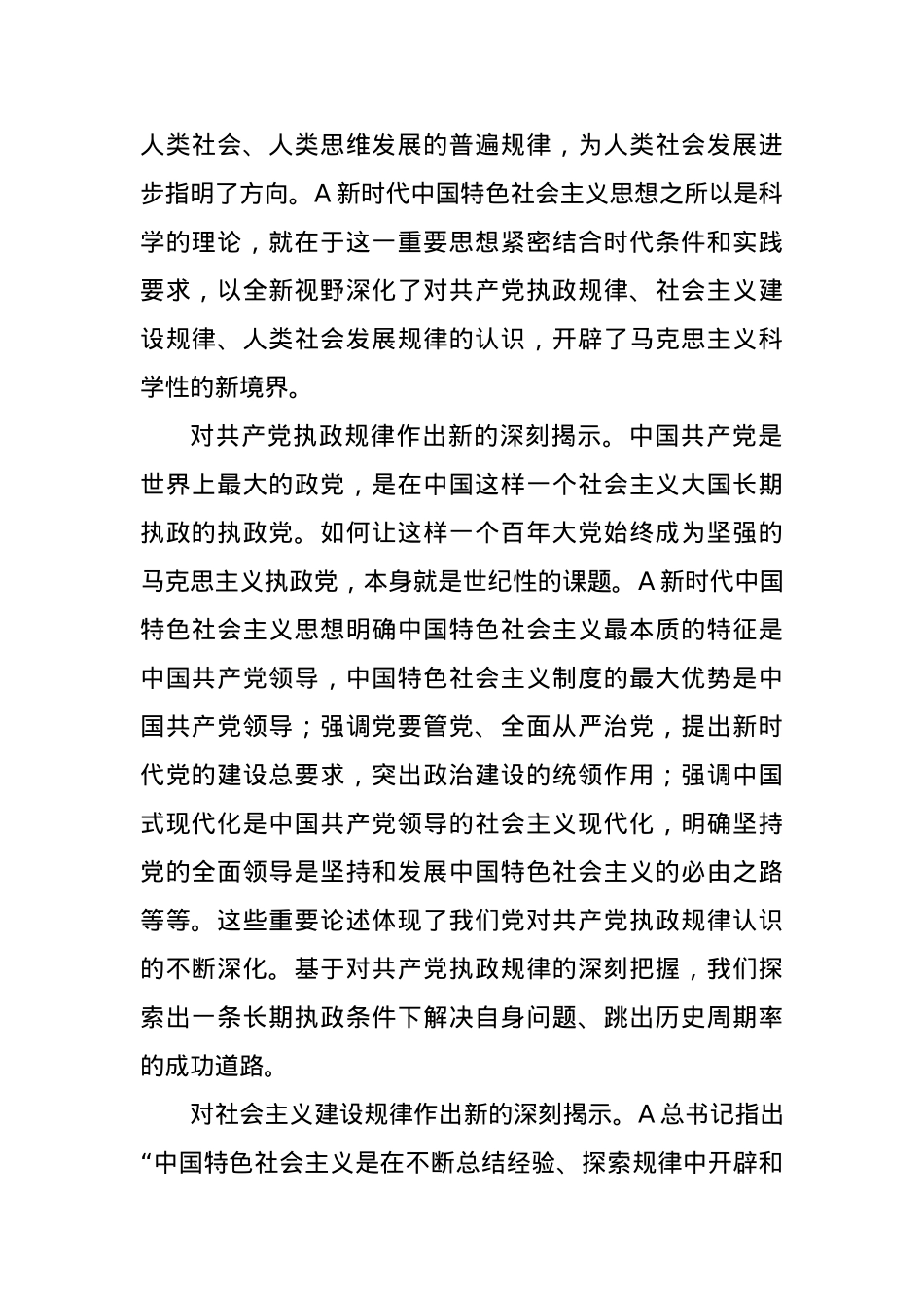 党课讲稿：A新时代中国特色社会主义思想的理论创新与时代价值.docx_第2页