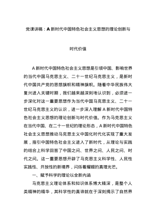 党课讲稿：A新时代中国特色社会主义思想的理论创新与时代价值.docx