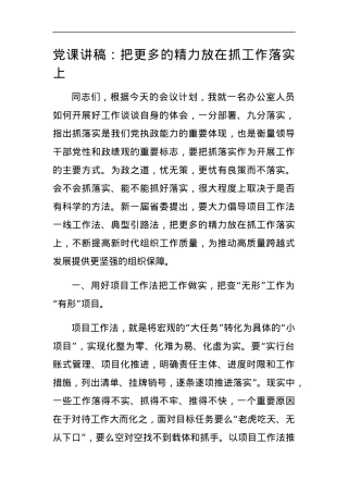 党课讲稿：把更多的精力放在抓工作落实上.docx