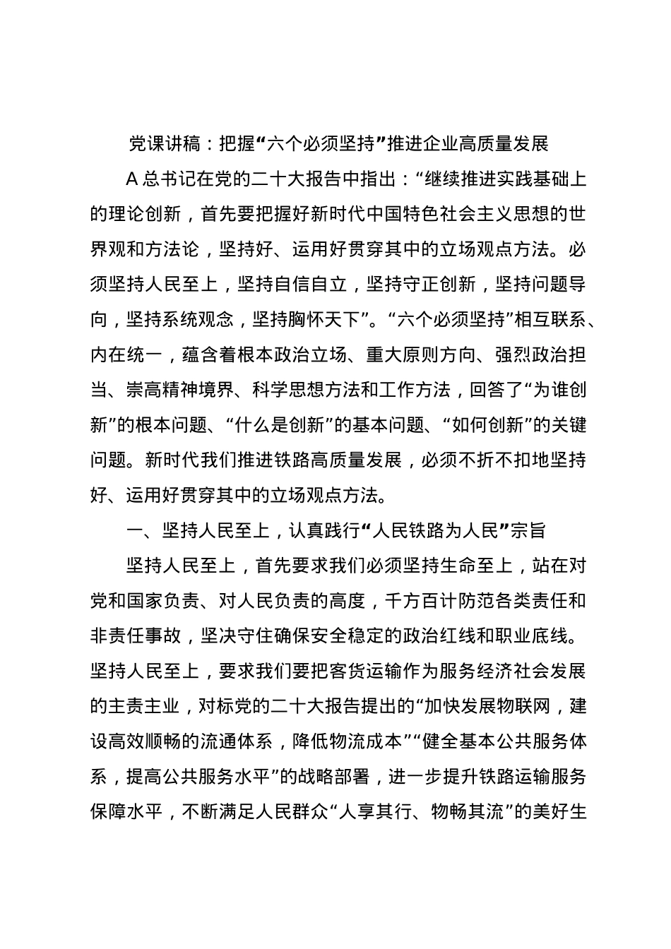 党课讲稿：把握“六个必须坚持”  推进企业高质量发展.docx_第1页