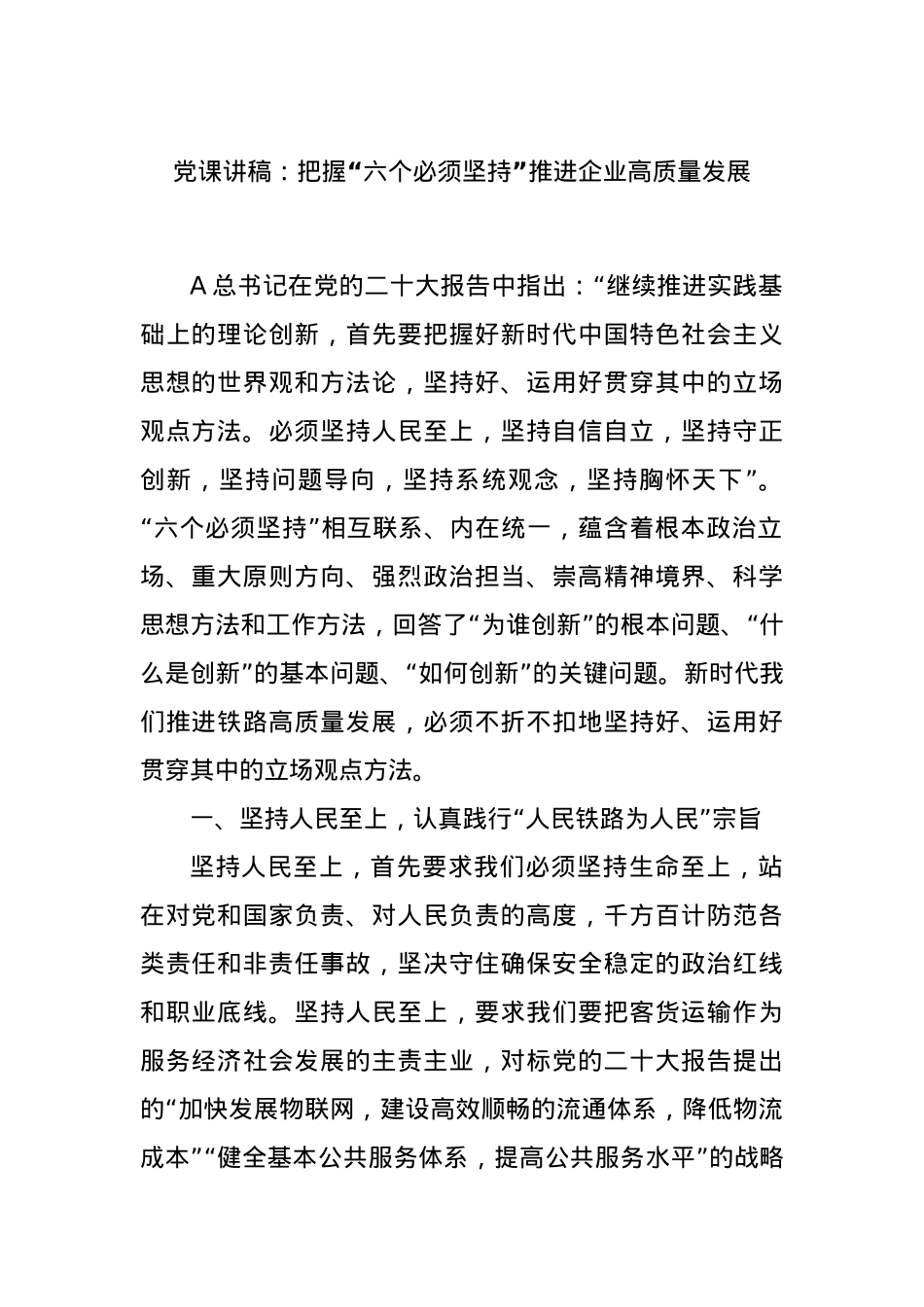 党课讲稿：把握“六个必须坚持”推进企业高质量发展.docx_第1页