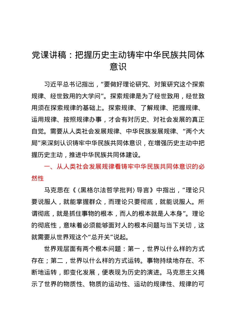 党课讲稿：把握历史主动铸牢中华民族共同体意识.docx_第1页
