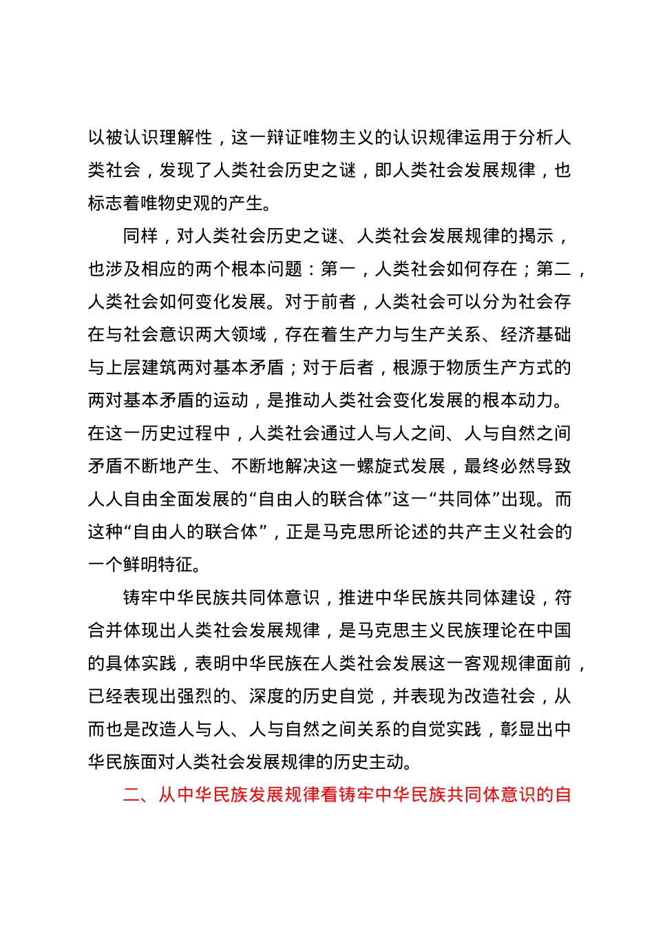 党课讲稿：把握历史主动铸牢中华民族共同体意识.docx_第2页