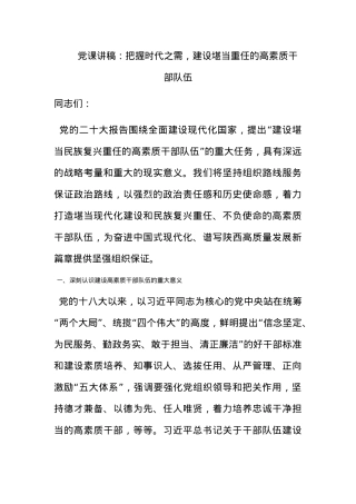 党课讲稿：把握时代之需，建设堪当重任的高素质干部队伍.docx