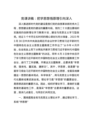 党课讲稿：把学思想悟原理引向深入.docx
