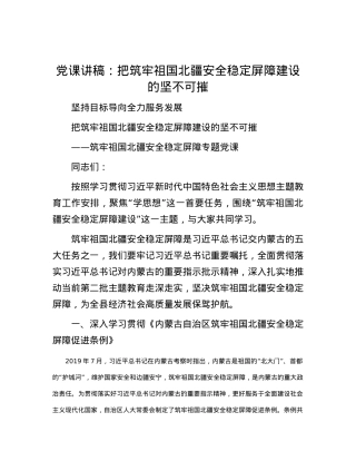 党课讲稿：把筑牢祖国北疆安全稳定屏障建设的坚不可摧.docx