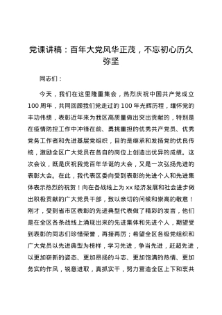 党课讲稿：百年大党风华正茂，不忘初心历久弥坚.docx