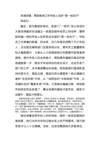 党课讲稿：帮助新闻工作年轻人扣好“第一粒扣子”.docx