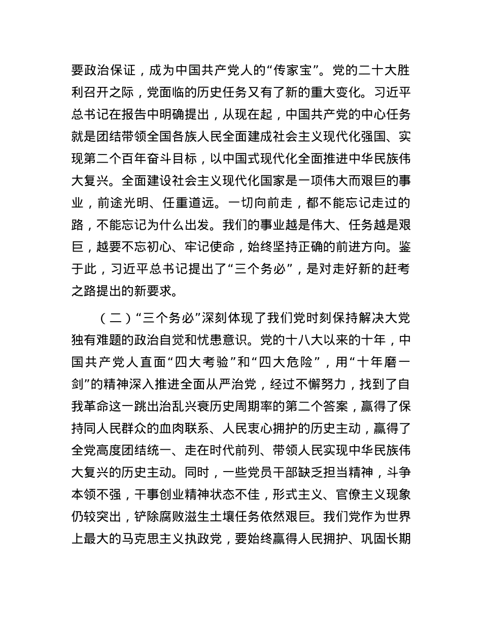 党课讲稿：保持“三个务必”的警醒 走好新的赶考之路.docx_第2页