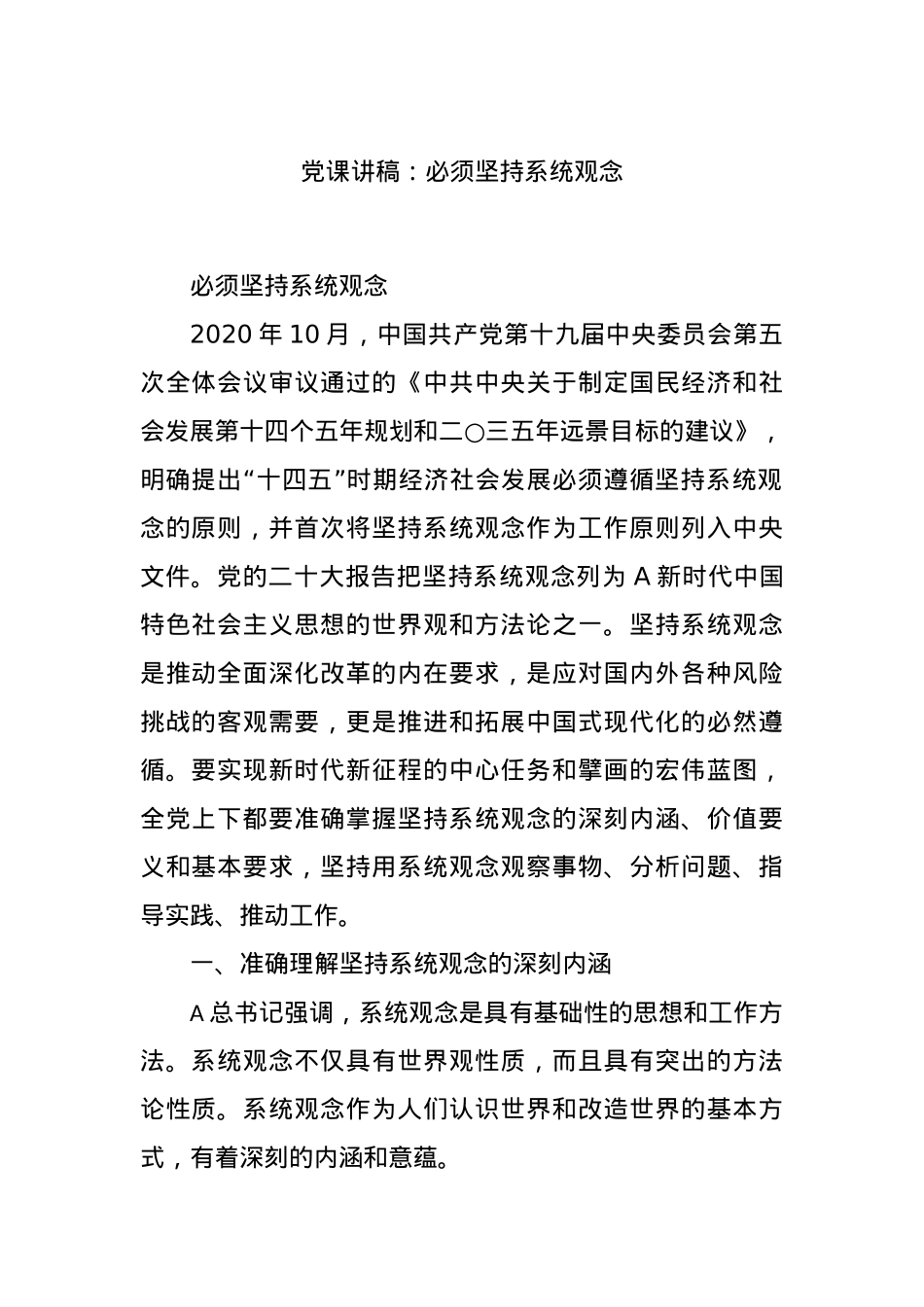 党课讲稿：必须坚持系统观念.docx_第1页