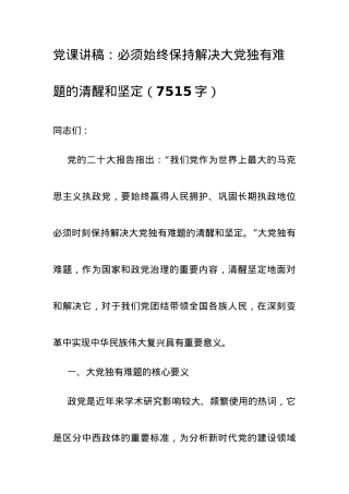 党课讲稿：必须始终保持解决大党独有难题的清醒和坚定.docx