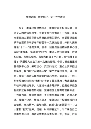 党课讲稿：摒弃躺平、实干担当廉洁.docx