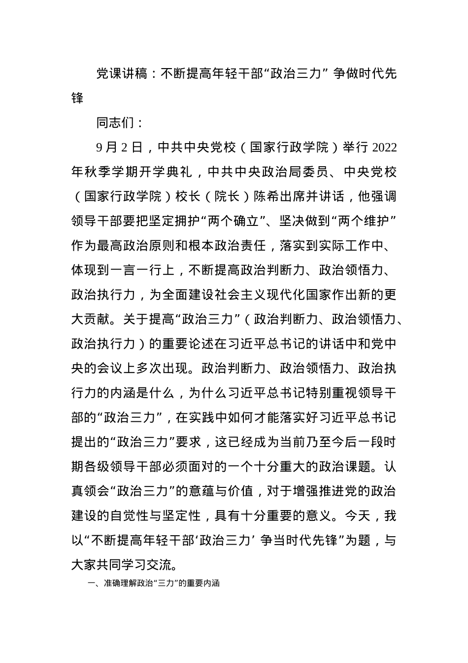 党课讲稿：不断提高年轻干部“政治三力” 争做时代先锋.docx_第1页