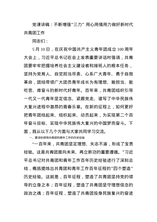 党课讲稿：不断增强“三力” 用心用情用力做好新时代共青团工作.docx