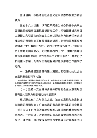 党课讲稿：不断增强社会主义意识形态的凝聚力和引领力.docx