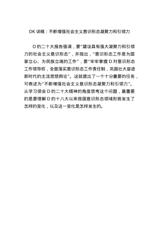 党课讲稿：不断增强社会主义意识形态凝聚力和引领力.docx