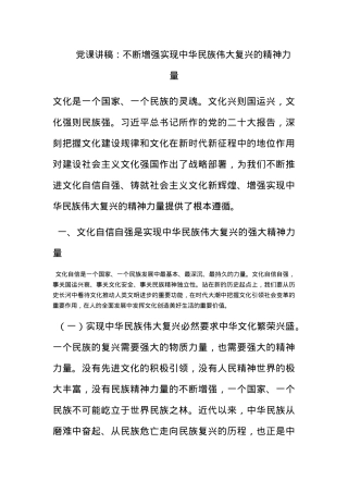 党课讲稿：不断增强实现中华民族伟大复兴的精神力量.docx